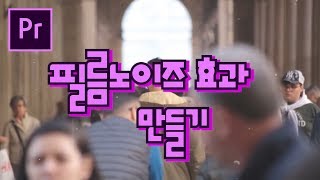 프리미어프로 야매강좌 61강 필름노이즈 효과 만들기