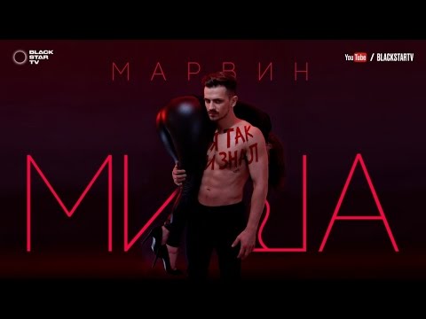 Миша Марвин - Я так и знал (премьера трека, 2017)