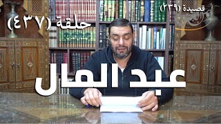 صورة كرسي المتنبي (شرح ديوان المتنبي) - حلقة (437) -  أَحَقُّ عَافٍ بِدَمْعِكَ الهِمَمُ