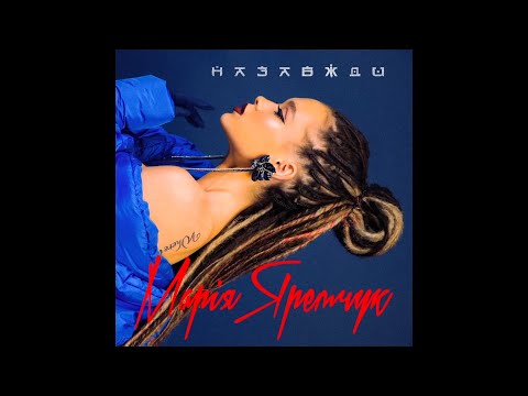 Марія Яремчук — Назавжди [AUDIO]