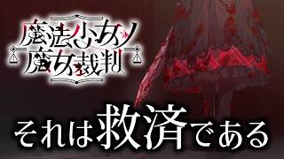 魔女を炙り出し、処刑するデスゲーム｜魔法少女ノ魔女裁判 #21【2章-5話】
