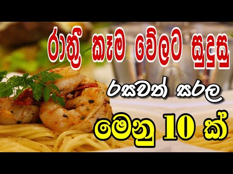 රාත්‍රී කෑම වේලට සුදුසු සරල මෙනු 10 ක් | Menus for dinner | Dinner menu | Menus | Dinner menus
