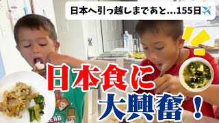 普段少食な息子達がおかわり3杯！【日本生活スタートまで...155日】
