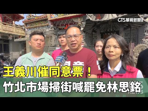 王義川催同意票！　竹北市場掃街喊罷免林思銘