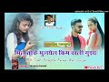 Mile Toke Bulayela Kaima Wali Guiya New Nagpuri Song 2022 Singer Mithlesh Nayak Pahan Boy