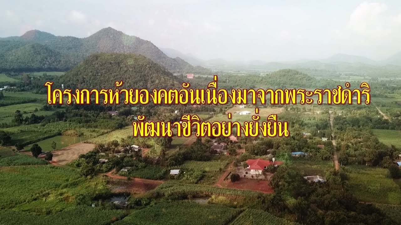 โครงการห้วยองคตอันเนื่องมาจากพระราชดำริ