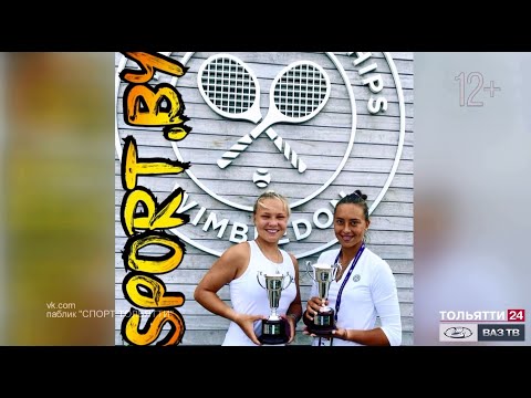 Воспитанница школы тенниса Тлт выиграла парный юниорский Уимблдон («Новости Тольятти» 12.07.2021)