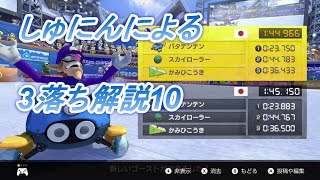 しゅにんによる3落ちTA解説10 ワリオスノーマウンテン(林処理 2:46～)