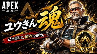 【エペ配信】第219回　ユウきんの魂のゴールド　ランクリーグ