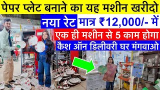 Paper Plate Making Machine | दोना पत्तल बनाने की मशीन | Paper Plate Dona Making Machine Ranchi 2026
