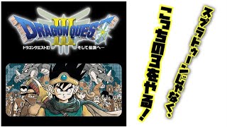 世の中スプラトゥーン3やけど俺はドラクエ3をやる！