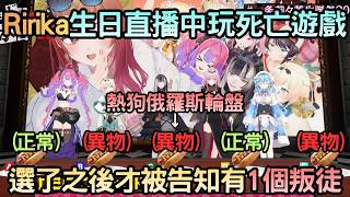 明明是俄羅斯輪盤卻突然變了狼人遊戲【一条莉々華生誕祭2026】【綺綺羅羅薇薇/儒烏風亭螺鈿/雪花菈米/Mori Calliope/桃鈴音音/一條莉莉華/風真伊呂波】【Hololive中文】