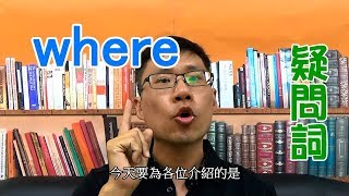 疑問詞攻略懶人包 ep2 -- where 的用法