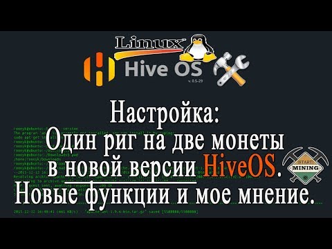 Новый Hive OS. Риг для двух монет. Новые функции. Плюсы Hive OS