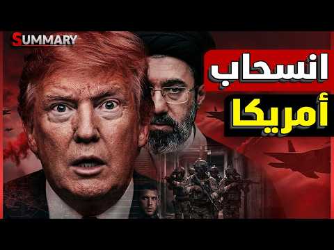 حصرياً .. خطة سرية لإنهاء حرب إيران تكشفها مصادر إسرائيلية .. هل أصبح ترامب عاجز عن الخروج؟