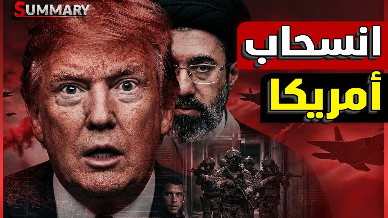 حصرياً .. خطة سرية لإنهاء حرب إيران تكشفها مصادر إسرائيلية .. هل أصبح ترامب عاج