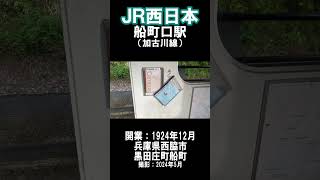 【ＪＲ西日本】加古川線・船町口駅を見に行きました（2024年5月）#jr西日本 #駅 ＃西脇市