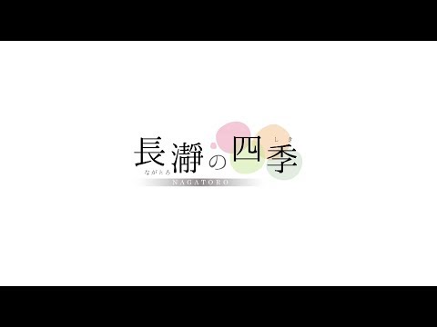 長瀞の四季