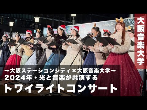 【トワイライトコンサート2024】光と音楽が共演するトワイライトコンサート ～大阪ステーションシティ×大阪音楽大学～