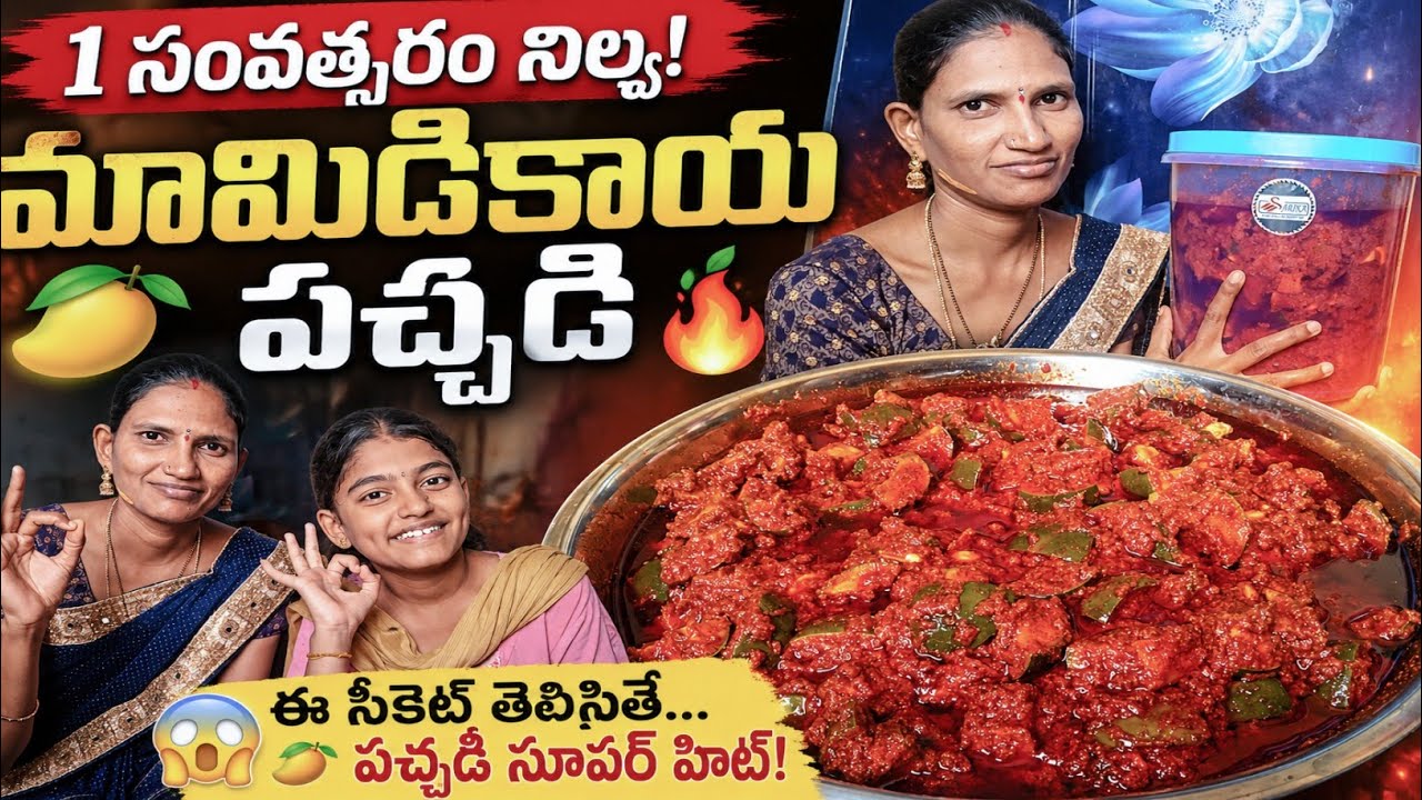 🥭 ఒక్కసారి ఇలా చేస్తే ఏడాది మొత్తం నిల్వ ఉంటుంది | మామిడికాయ పచ్చడి పూర్తి రెసిపీ