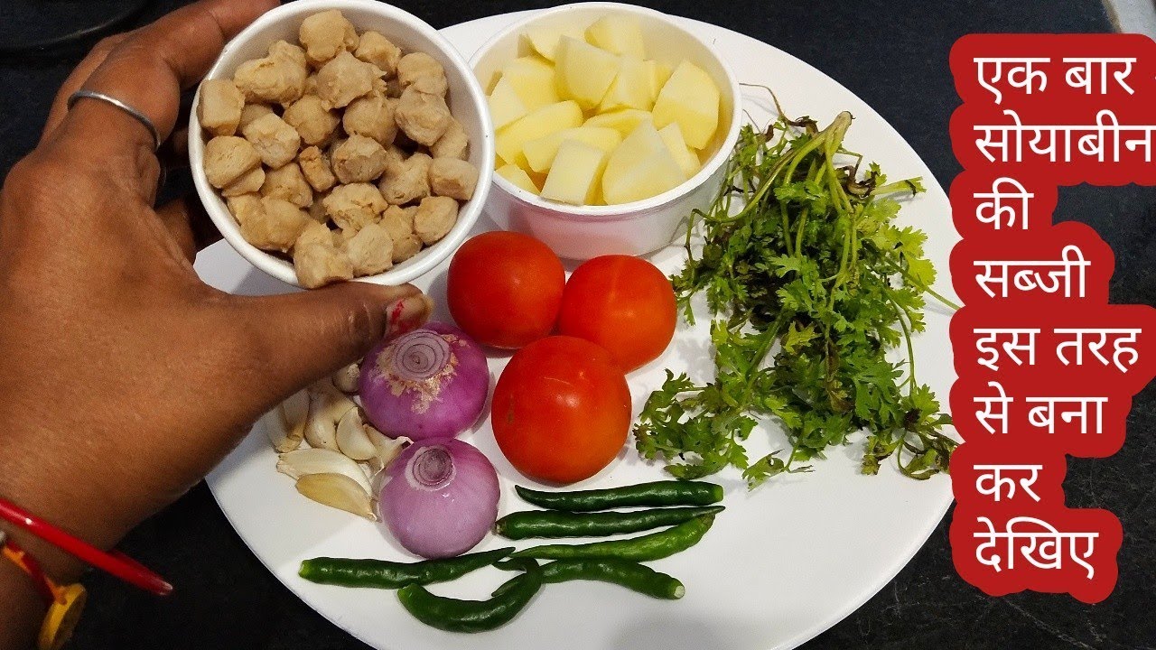 आलू सोयाबीन की सब्जी जब इस तरह से बनाओगे उंगलियां चाटते रह जाओगे-soya chunks sabji/curry recipe