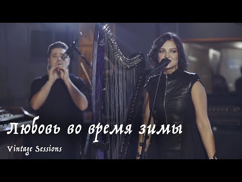 Мельница - Любовь во время зимы (Vintage Sessions)