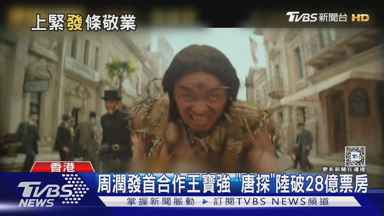 周潤發首合作王寶強《唐探》大陸破28億票房 王寶強因發哥變「慢跑信徒」