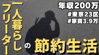 【年収200万フリーターの日常vlog】低収入でもコツコツ貯金していくよ│#生活vlog #日常生活 #暮らしのvlog #ニート #セミリタイア #節約生活 #一人暮らし #貧乏 #東京暮らし