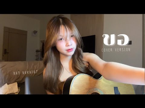 ขอ ( warm eyes ) | Nam Narapat | Guitar Ver [COVER]