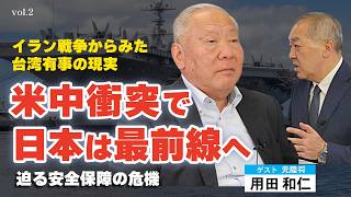 イラン戦争から読み解く台湾有事。米中衝突で日本は最前線へ…迫る安全保障の危機（元陸将：用田和仁×里村英一②）
