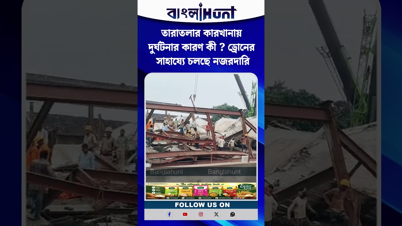 তারাতলার কারখানায় দুর্ঘটনার কারণ কী ? ড্রোনের সাহায্যে চলছে নজরদারি