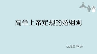 2016-05-22: 高举上帝定规的婚姻观 - 万海生 牧师