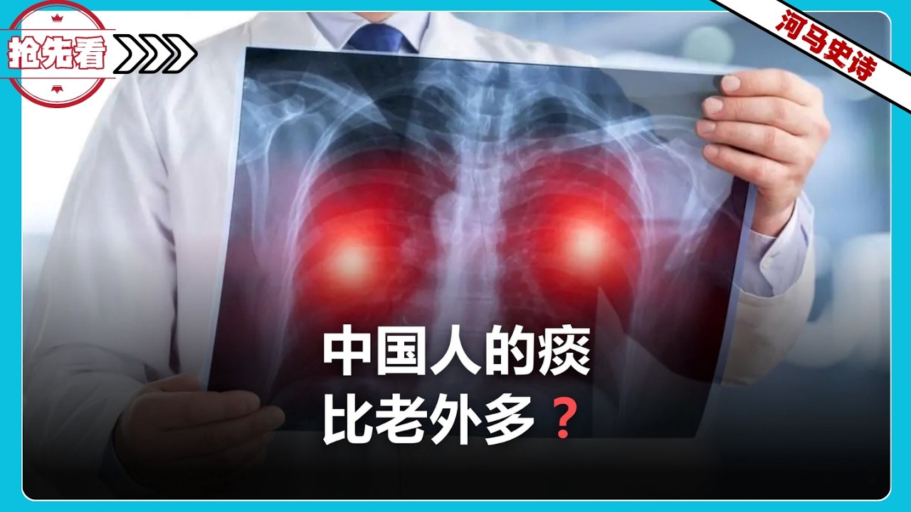 『抢先看!』为什么中国人的痰比老外多？