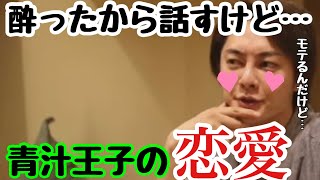 【青汁王子】酔っ払ってついつい自分がモテてることを認めてしまった三崎優太