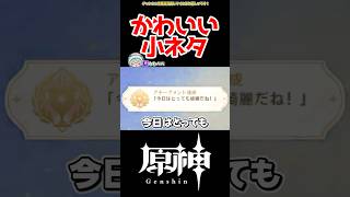 【原神】かわいい小ネタ #原神 #ねねべべ #shorts