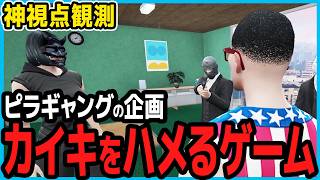 【ストグラ】カイキ＆真島のライアーゲーム企画を観る市長【しょぼすけ/切り抜き】