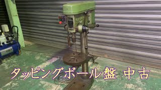 【中古機械の大平産業】　タッピングボール盤 入荷しました！　【入荷情報】