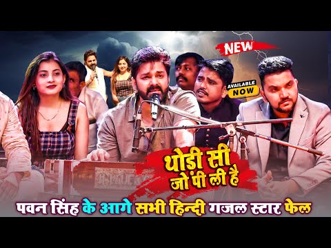 Pawan Singh ~ थोड़ी सी जो पी ली है Monika को देख गजब का गजल गा दिए मंच से Pawan Singh New Stage Show