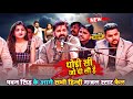 Pawan Singh थोड़ी सी जो पी ली है Monika को देख गजब क