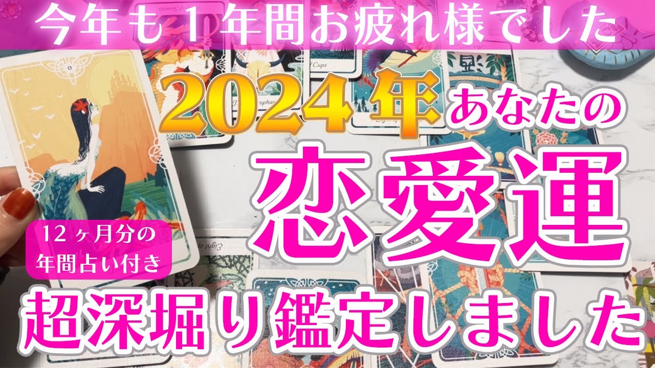 【決定版！超深堀り】2024年のあなたの恋愛運ガチ鑑定💘怖いくらい当たる！？忖度一切なしのタロット・オラクルカードリーディング・恋愛占い