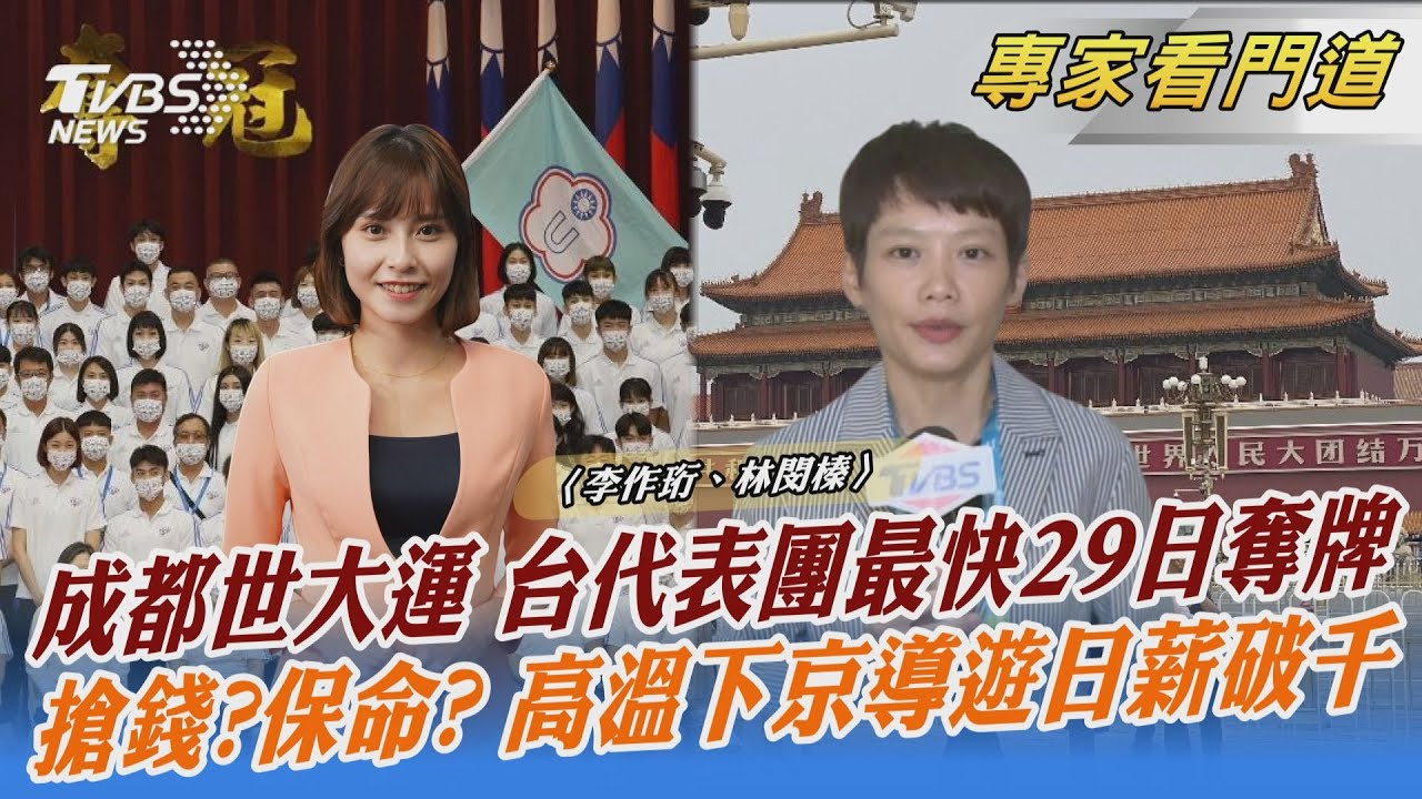 成都世大運明登場 台首面金牌最快29日出爐