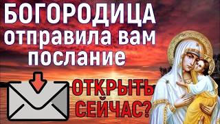 † Откройте ПОСЛАНИЕ ОТ БОГОРОДИЦЫ! Удивительно, но 99% людей НЕ ВЕРЯТ, что Бог способен помочь им