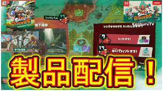 【#スプラトゥーンレイダース】視聴者参加型！神ゲー！辛口クエストも！ストーリーやダンジョンでオタカラ最強ブキ等をゲットしていこうマルチライブ配信！