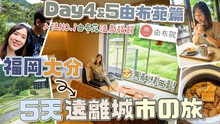 【5天福岡大分】 DAY4 由布苑美景美食推介＋不得了住宿🥹星野集團「界由布苑」梯田絕景🌿只需$3000一泊兩食超值分享！！