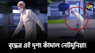 আমরা যখন বিছানায়, তখন তিনি রোলার স্কেটে! ফজরের পথে এই বৃদ্ধের দৃশ্য কাঁদাল নেটদুনিয়া l Deepto News