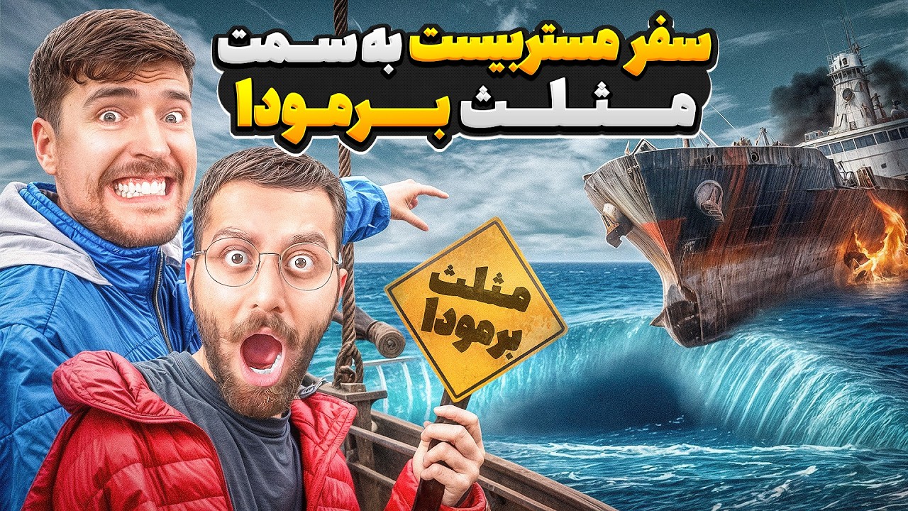 سفر مستربیست به مثلث برمودا⚠️ | دوبله فارسی