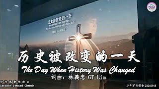 历史被改变的一天 The Day When History Was Changed 词曲：林義忠 GT Lim