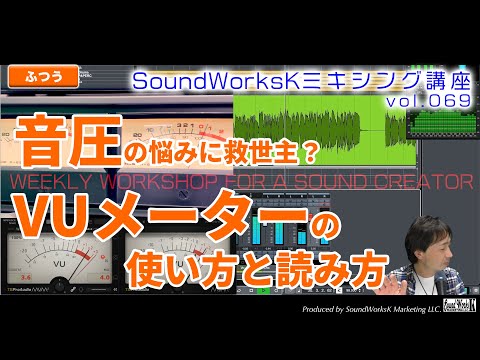 音圧の悩みに救世主！？VUメーターの使い方と読み方3つのポイント