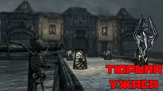 Skyrim Моды - Тюрьма Ужаса