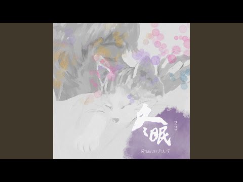 刘兆宇, 阿YueYue - 冬眠·2023